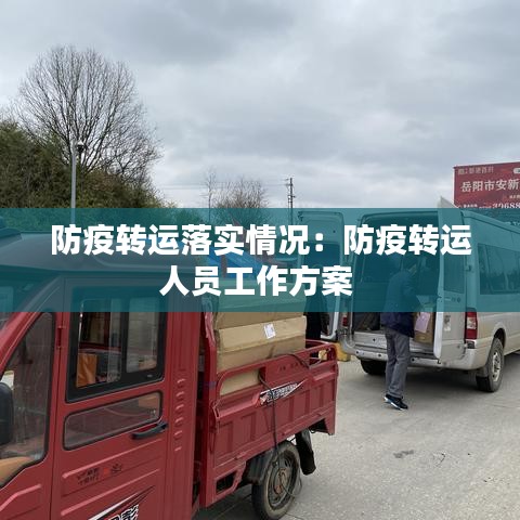 防疫转运落实情况：防疫转运人员工作方案 