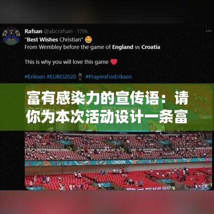 富有感染力的宣传语：请你为本次活动设计一条富有感染力的宣传语 