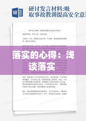 落实的心得：浅谈落实 