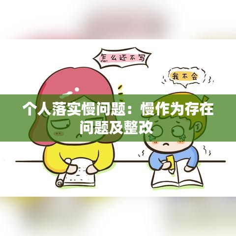 个人落实慢问题：慢作为存在问题及整改 