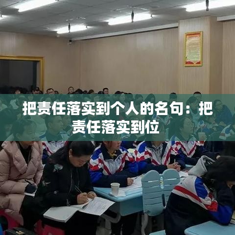 把责任落实到个人的名句：把责任落实到位 