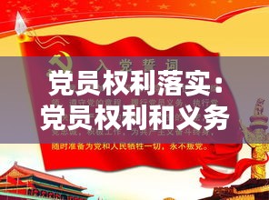 党员权利落实：党员权利和义务存在的不足和整改措施 