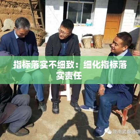 指标落实不细致：细化指标落实责任 