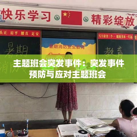 主题班会突发事件：突发事件预防与应对主题班会 