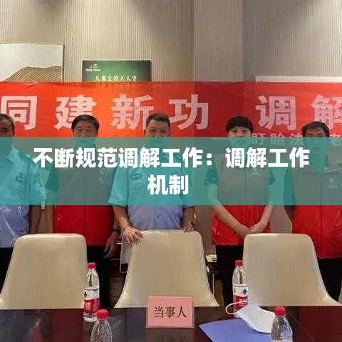 不断规范调解工作：调解工作机制 