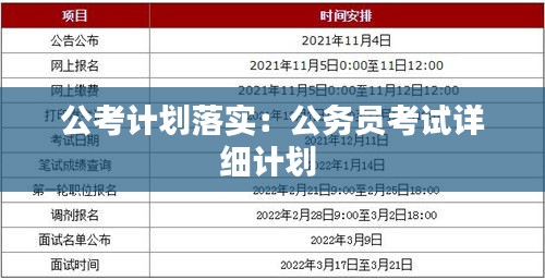 公考计划落实：公务员考试详细计划 