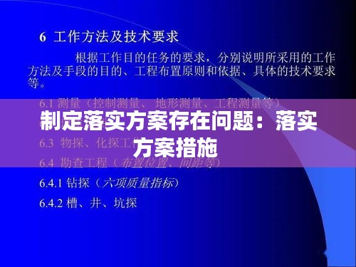 制定落实方案存在问题：落实方案措施 
