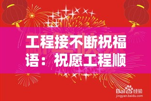 工程接不断祝福语：祝愿工程顺利的祝福语 