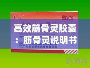 高效筋骨灵胶囊：筋骨灵说明书 