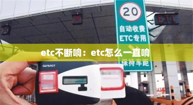 etc不断响：etc怎么一直响 