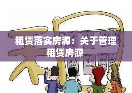 租赁落实房源：关于管理租赁房源 
