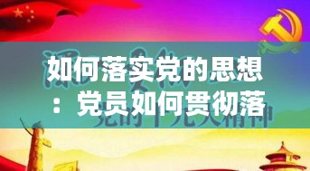 如何落实党的思想：党员如何贯彻落实好新时代党的组织路线 