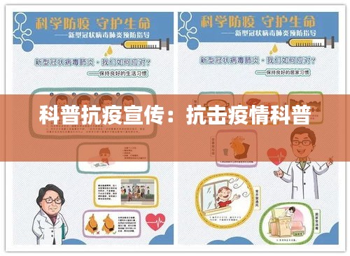 科普抗疫宣传：抗击疫情科普 