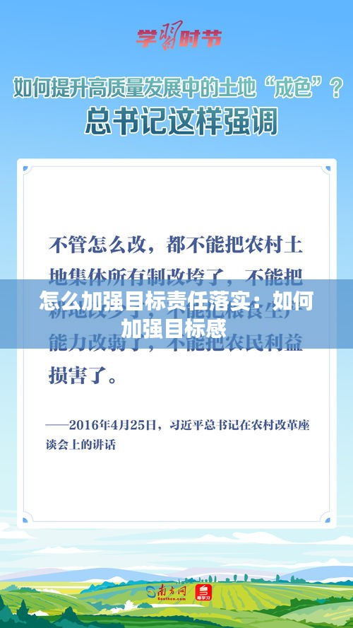 怎么加强目标责任落实：如何加强目标感 