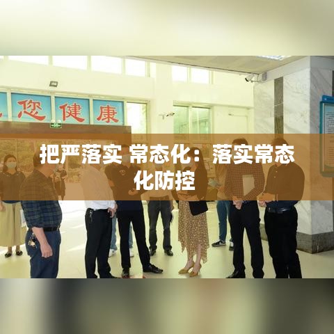 把严落实 常态化：落实常态化防控 