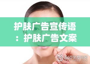 护肤广告宣传语：护肤广告文案 