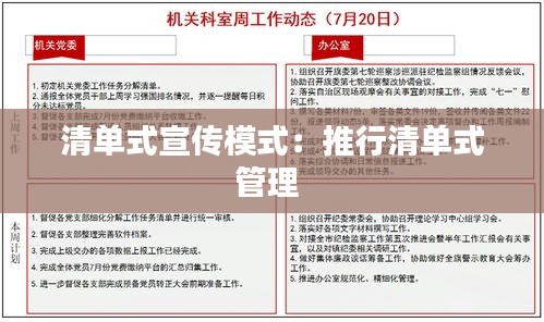清单式宣传模式：推行清单式管理 