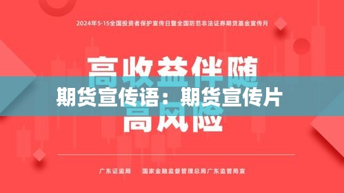 期货宣传语：期货宣传片 
