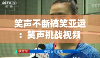 笑声不断搞笑亚运：笑声挑战视频 