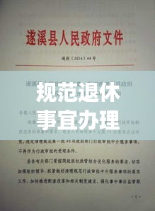 规范退休事宜办理：关于规范退休审批工作的通知 