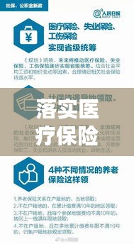 落实医疗保险公积金：贯彻落实医保基金条例讲话稿 