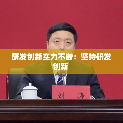 研发创新实力不断：坚持研发创新 
