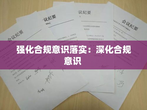 强化合规意识落实：深化合规意识 