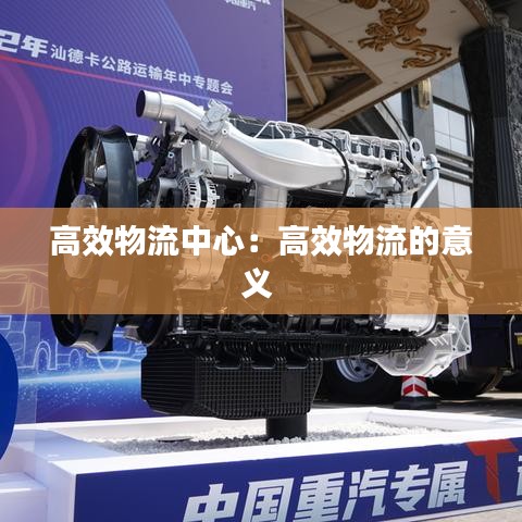 高效物流中心：高效物流的意义 