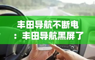 丰田导航不断电：丰田导航黑屏了是什么原因 