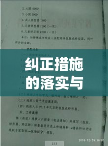 纠正措施的落实与跟进：纠正措施实施情况 