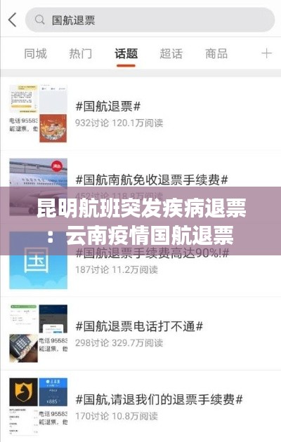 昆明航班突发疾病退票：云南疫情国航退票 