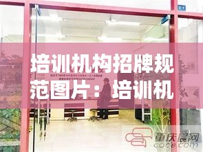培训机构招牌规范图片：培训机构牌匾图片 