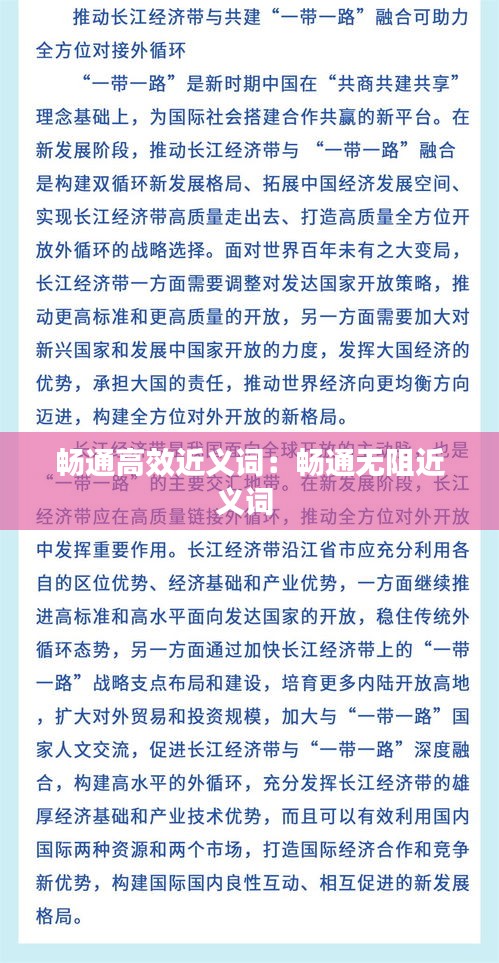 畅通高效近义词：畅通无阻近义词 