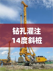钻孔灌注14度斜桩规范：钻孔灌注桩测斜管 