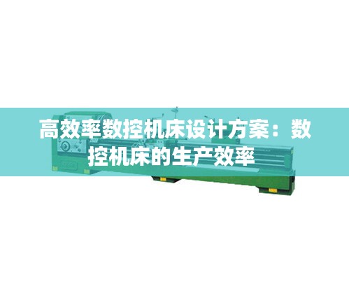 高效率数控机床设计方案：数控机床的生产效率 