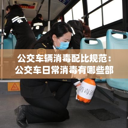 公交车辆消毒配比规范：公交车日常消毒有哪些部位 