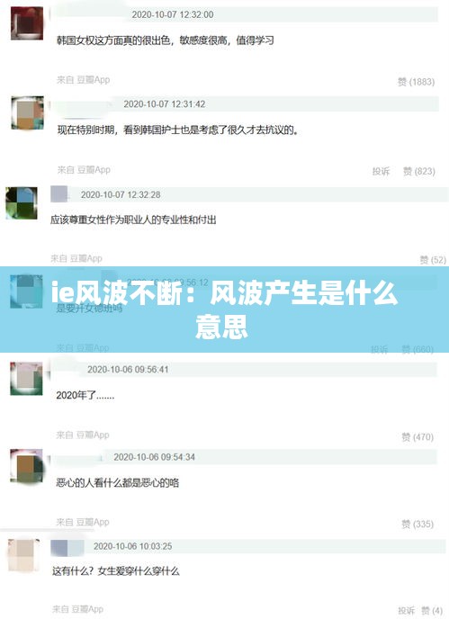 ie风波不断：风波产生是什么意思 
