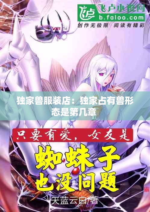 独家兽服装店：独家占有兽形态是第几章 