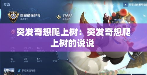 突发奇想爬上树：突发奇想爬上树的说说 