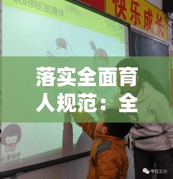 落实全面育人规范：全面育人全程育人 