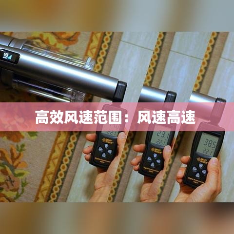 高效风速范围：风速高速 