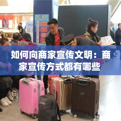 如何向商家宣传文明：商家宣传方式都有哪些 