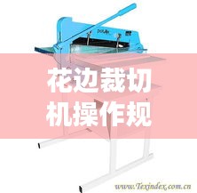 花边裁切机操作规范图片：花边裁布机 