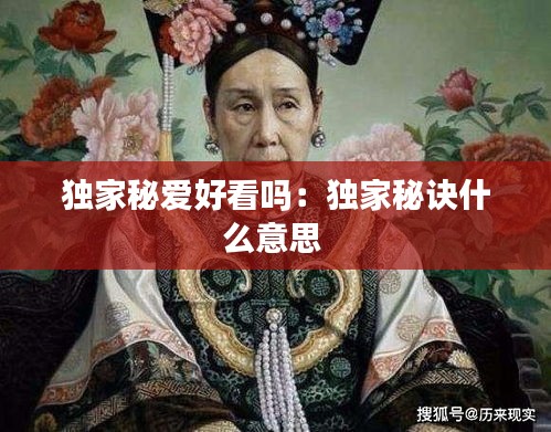 独家秘爱好看吗：独家秘诀什么意思 