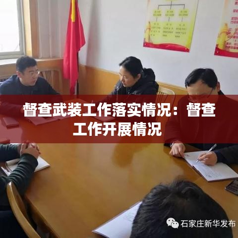 督查武装工作落实情况：督查工作开展情况 