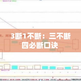 3断1不断：三不断四必断口诀 