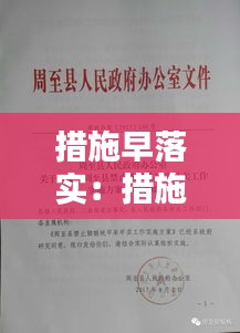 措施早落实：措施要落实 