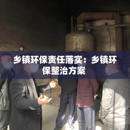 乡镇环保责任落实：乡镇环保整治方案 