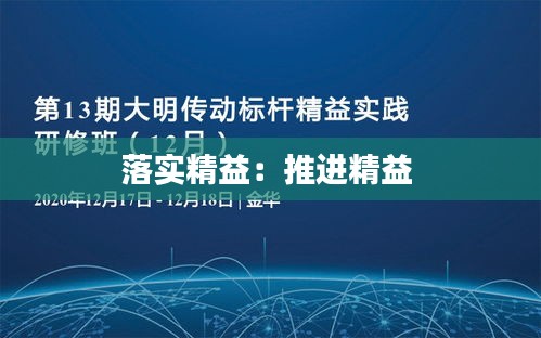 落实精益：推进精益 