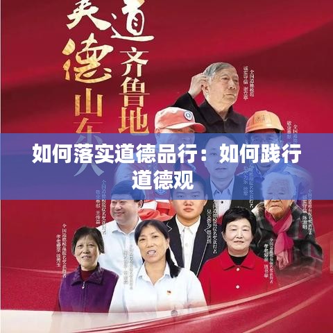 如何落实道德品行：如何践行道德观 